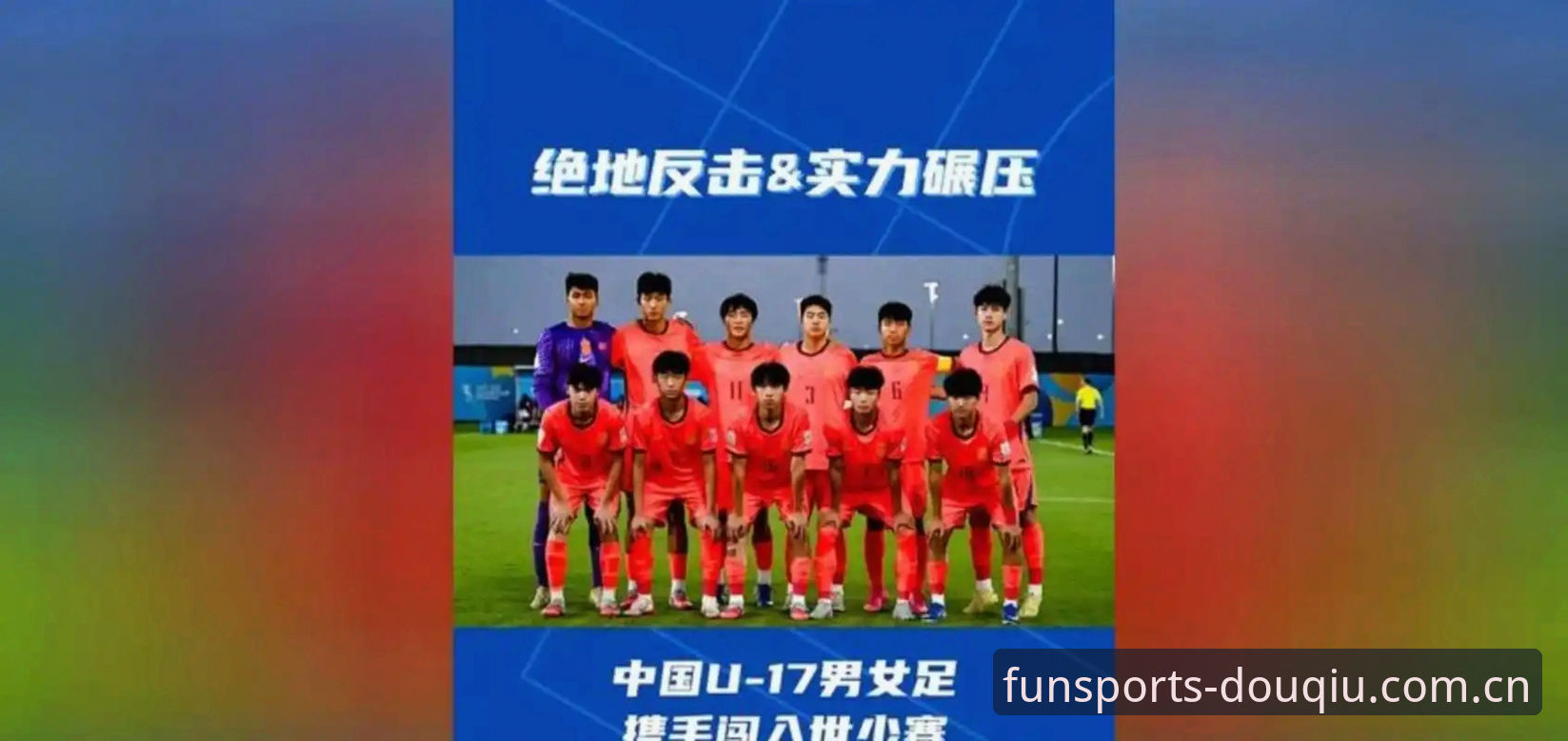 U17世界杯抽签分组对比：中国男足vs西班牙、女足vs美国，谁能在卡塔尔与摩洛哥突围？