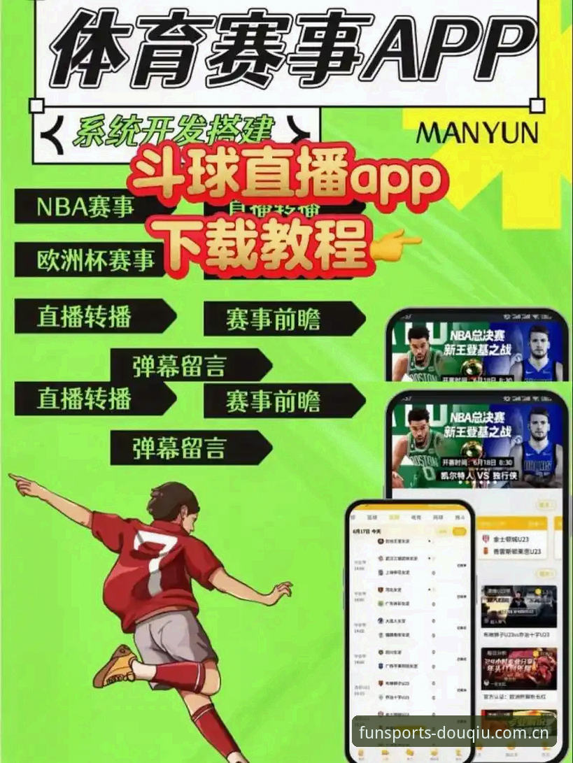 斗球体育软件 揭秘斗球体育软件:从45.2MB到全赛事数据的深度体验真相